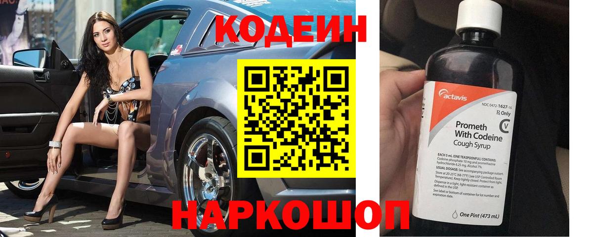 Кодеин напиток Lean (лин) Славгород