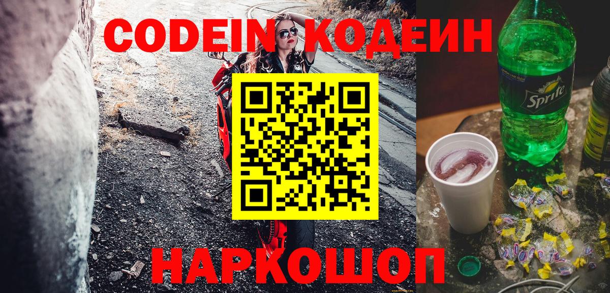 Кодеин Purple Drank  Вход с VPN  Славгород 